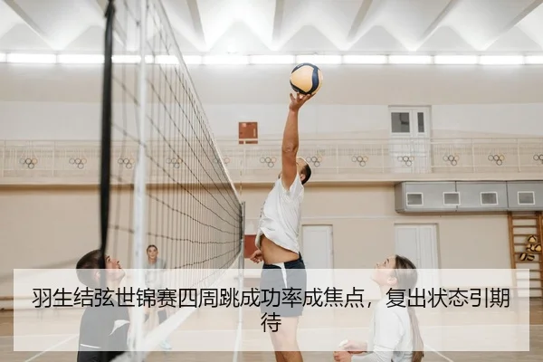 羽生结弦世锦赛四周跳成功率成焦点，复出状态引期待